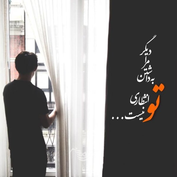  عکس نوشته شعر غمگین عاشقانه