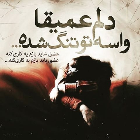 عکس نوشته شعر غمگین عاشقانه