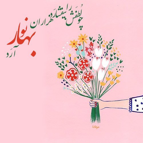  عکس نوشته شعرهای مولانا