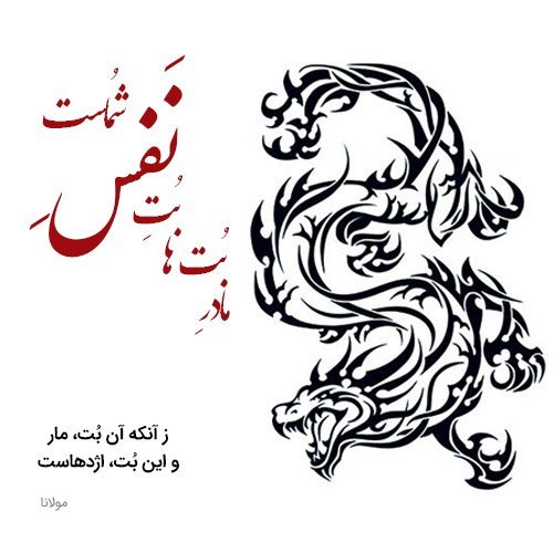  عکس نوشته شعرهای مولانا