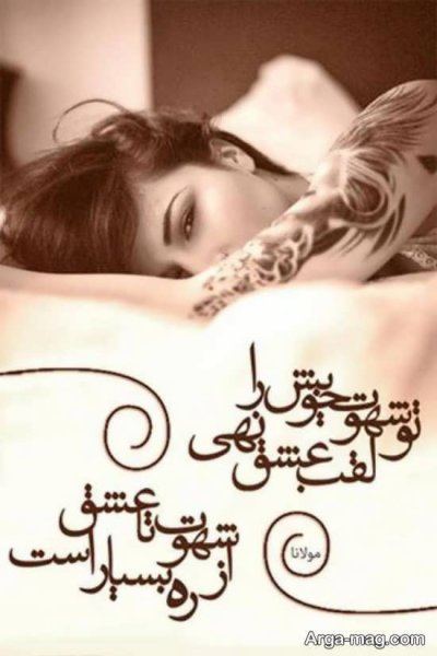 عکس نوشته شعرهای مولانا