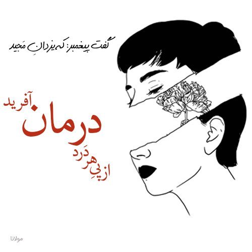  عکس نوشته شعرهای مولانا