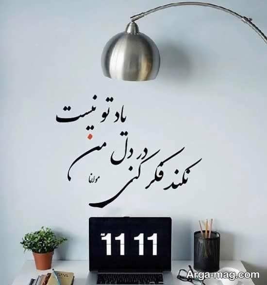  عکس نوشته شعرهای مولانا