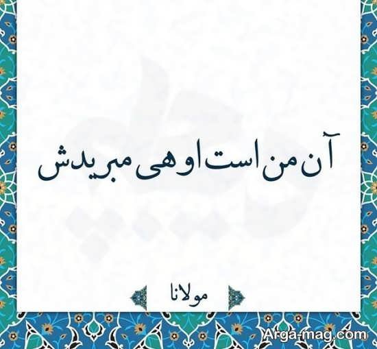  عکس نوشته شعرهای مولانا