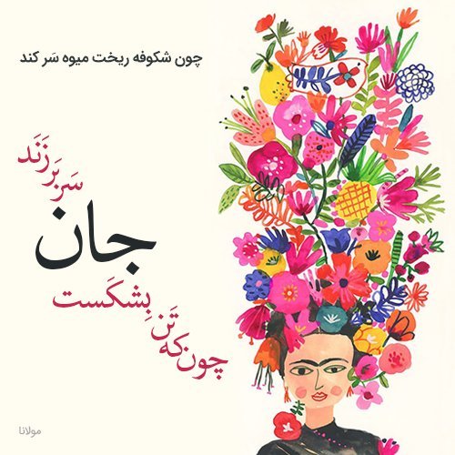  عکس نوشته شعرهای مولانا