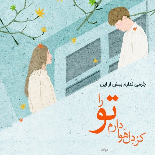  عکس نوشته شعرهای مولانا