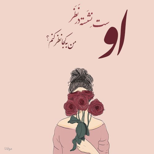  عکس نوشته شعرهای مولانا