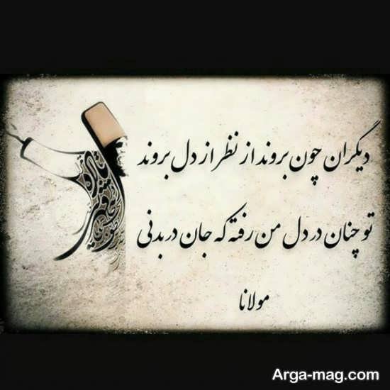  عکس شعر دلتنگی از مولانا