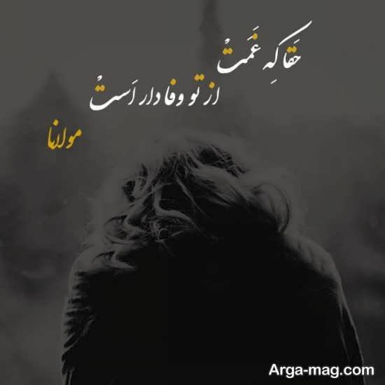  عکس شعر دلتنگی از مولانا