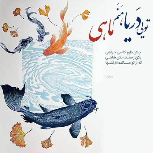  عکس شعر دلتنگی از مولانا