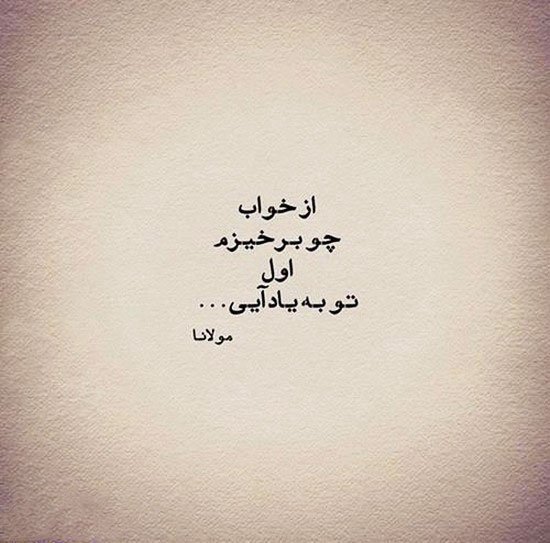  عکس شعر دلتنگی از مولانا