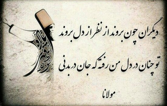  عکس شعر دلتنگی از مولانا