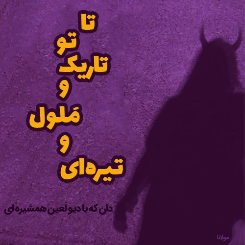  عکس شعر دلتنگی از مولانا