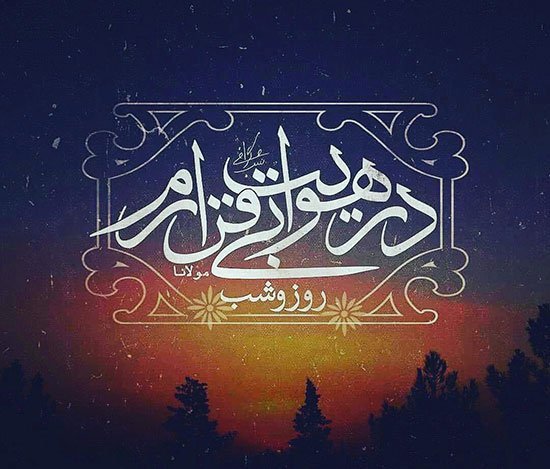  عکس نوشته اشعار مولانا برای پروفایل عاشقانه