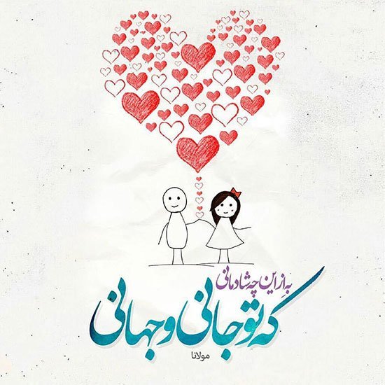  عکس نوشته اشعار مولانا برای پروفایل عاشقانه