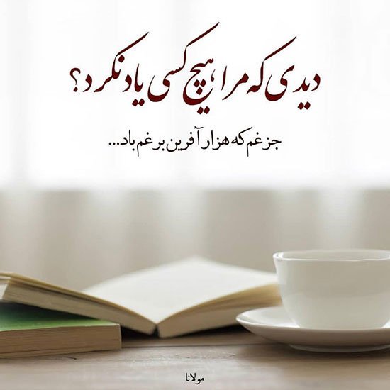  عکس نوشته اشعار مولانا برای پروفایل عاشقانه