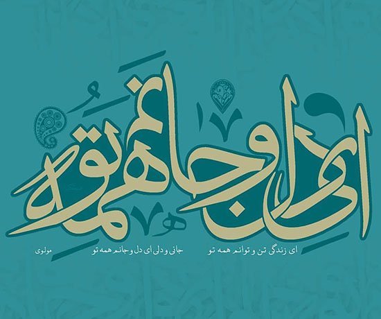  عکس نوشته اشعار مولانا برای پروفایل عاشقانه