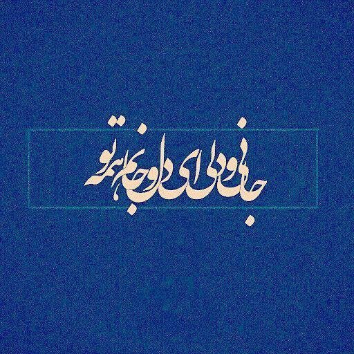  عکس نوشته اشعار مولانا برای پروفایل عاشقانه