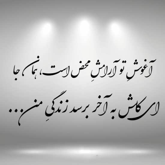  عکس پروفایل شعر