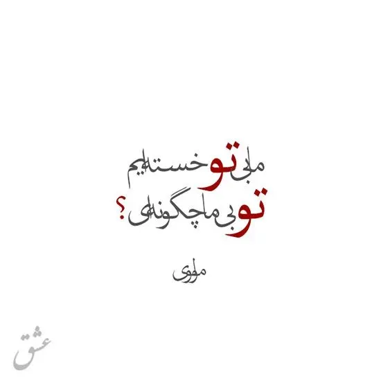  عکس پروفایل شعر در مورد زندگی