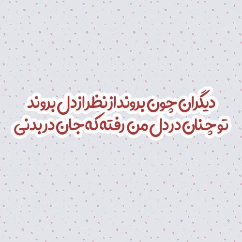  عکس شعر زیبا برای مدرسه