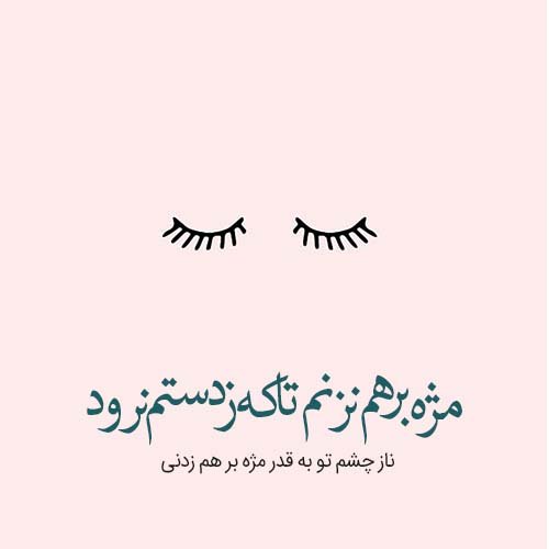  عکس شعر زیبا برای پروفایل