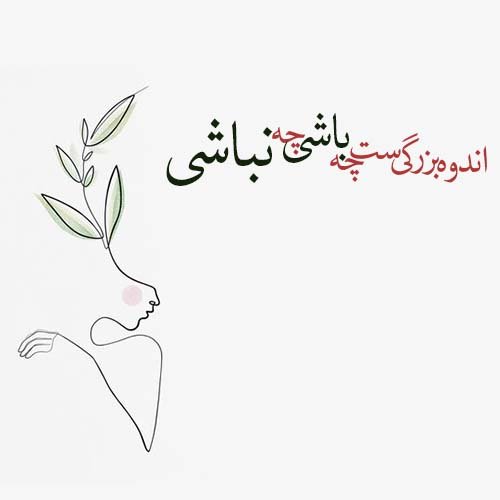  عکس شعر زیبا برای پروفایل