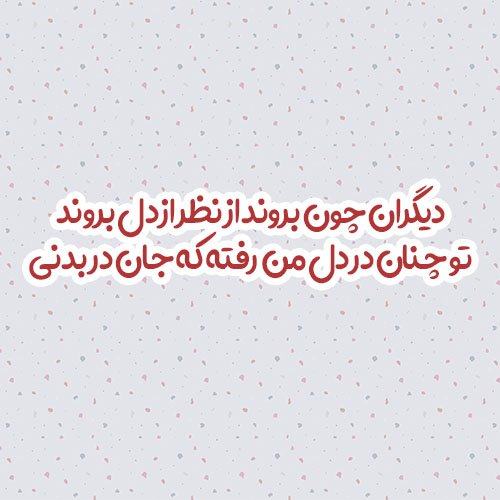  عکس شعر زیبا برای پروفایل