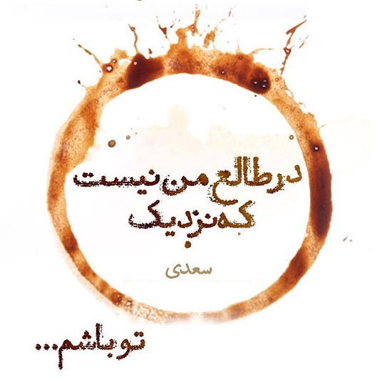  عکس نوشته اشعار معروف