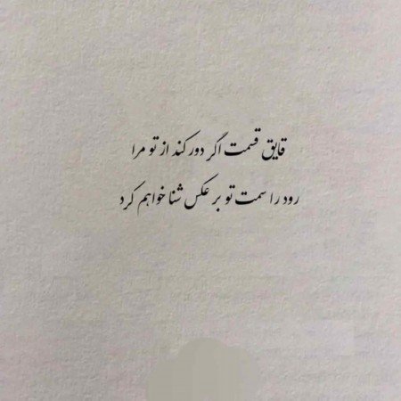  عکس نوشته اشعار معروف