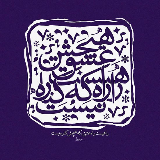  عکس نوشته اشعار معروف