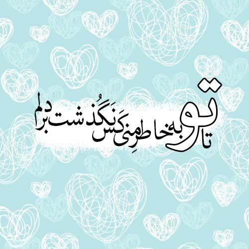  عکس نوشته های عاشقانه مولانا