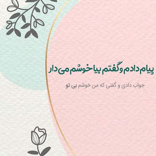  عکس نوشته های عاشقانه مولانا