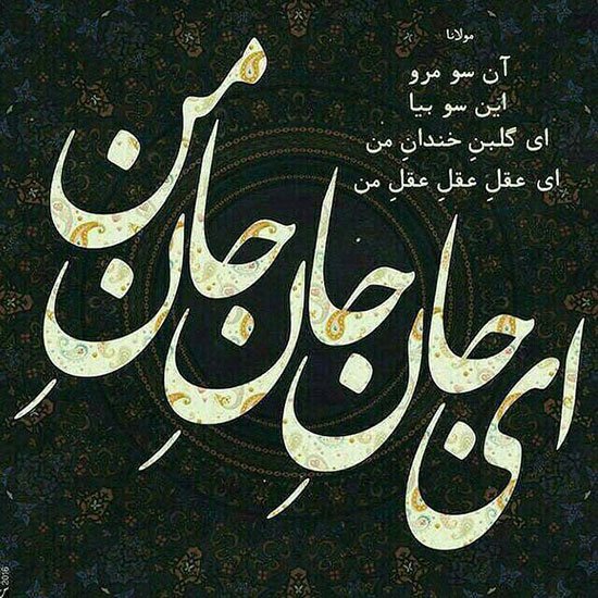 عکس پروفایل شعر مولانا در مورد خدا