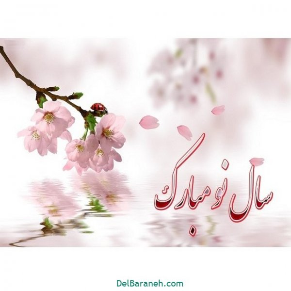  عکس نوشته سال نو مبارک  1405