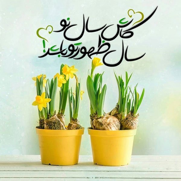  عکس نوشته تبریک نوروز 1405