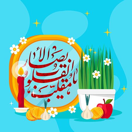  عکس نوشته تبریک نوروز 1405