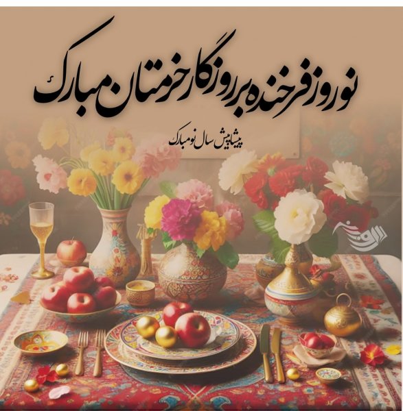  عکس نوشته تبریک نوروز 1405