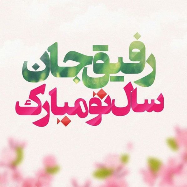  عکس نوشته تبریک نوروز 1405