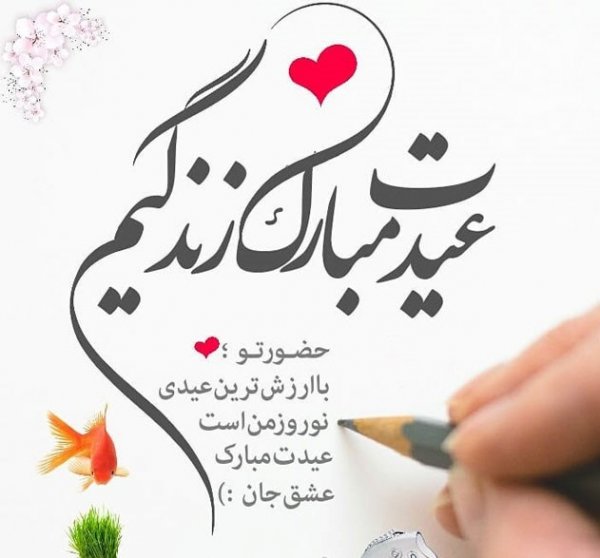  عکس نوشته تبریک نوروز 1405