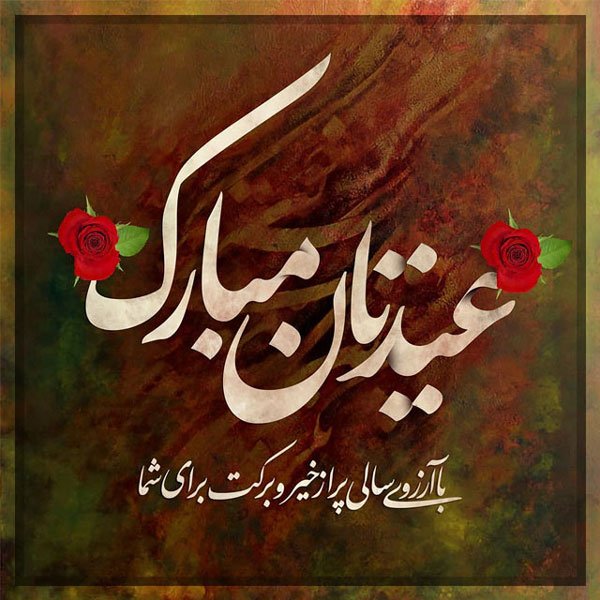  عکس نوشته تبریک نوروز 1405