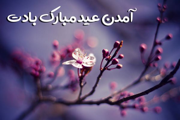  عکس نوشته تبریک نوروز 1405