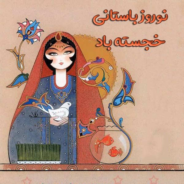  عکس نوشته تبریک نوروز 1405