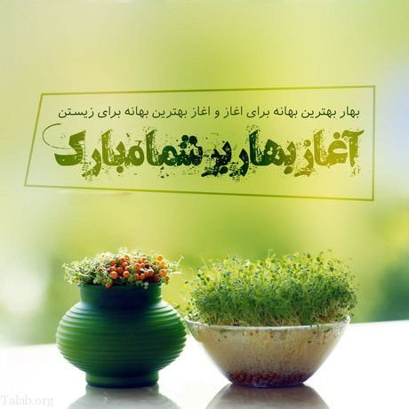  عکس نوشته تبریک نوروز 1405