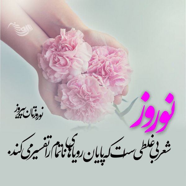  عکس نوشته تبریک نوروز 1405
