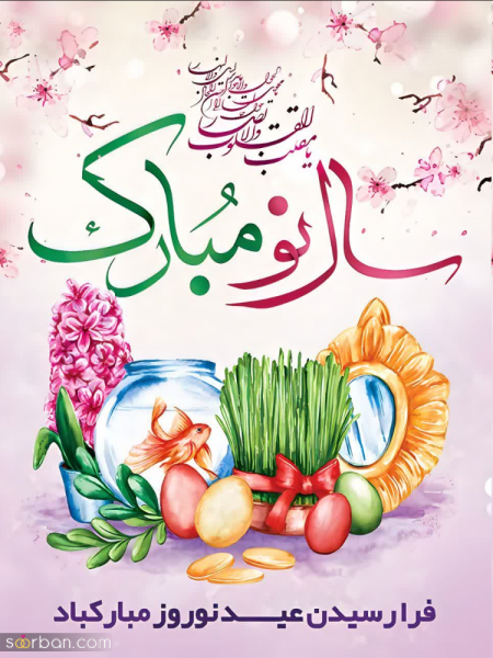  عکس پروفایل تبریک عاشقانه عید نوروز