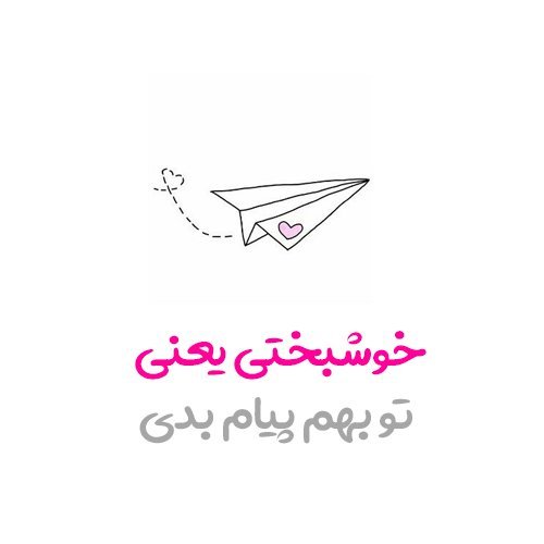 عکس نوشته خوشبختی