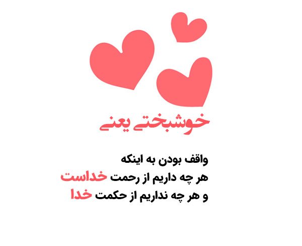  عکس نوشته خوشبختی