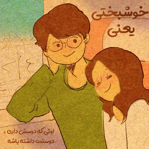  عکس نوشته خوشبختی