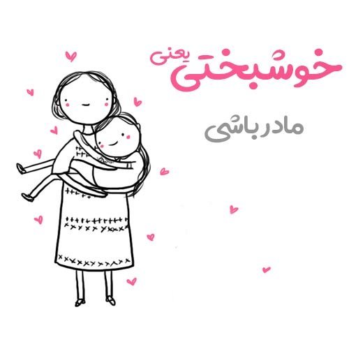  عکس نوشته خوشبختی